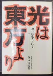 光は東方より : 神々は生きている