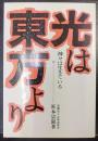 光は東方より : 神々は生きている