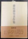 藤枝静男著作集　第4巻