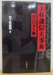 上杉謙信大事典　コンパクト版