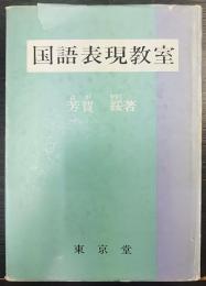 国語表現教室