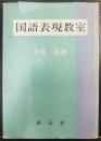 国語表現教室