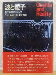 波と粒子 : 量子力学のジレンマ　[サイエンスブックス］