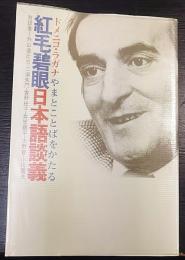 紅毛碧眼日本語談義 : ドメニコ・ラガナやまとことばをかたる　[小学館創造選書26]
