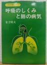 呼吸のしくみと肺の病気　[大衆医学書シリーズ11]
