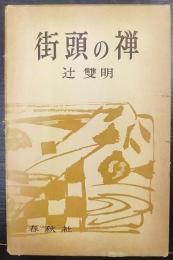 街頭の禅