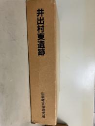 井出村東遺跡 : 上越新幹線建設に伴う埋蔵文化財発掘調査報告書