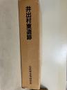 井出村東遺跡 : 上越新幹線建設に伴う埋蔵文化財発掘調査報告書