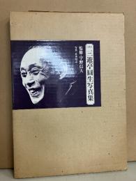 六代目三遊亭円生写真集