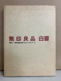 無印良品[白書]　