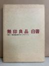 無印良品[白書]　