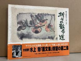 折々の散歩道 : 画文歳時記第2集　