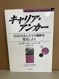 キャリア・アンカー : 自分のほんとうの価値を発見しよう