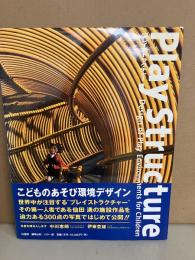 プレイストラクチャー : こどものあそび環境デザイン