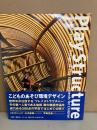 プレイストラクチャー : こどものあそび環境デザイン
