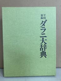 平成新編　ダラニ大辞典
