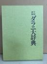 平成新編　ダラニ大辞典