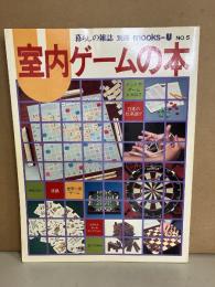 室内ゲームの本　（暮らしの雑誌別冊mooks-U No.5）