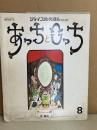 あっちとこっち（ジョイフル絵本No.41)　謹呈署名入。