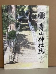 青山神社誌