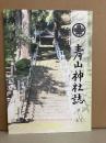 青山神社誌