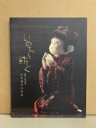 いのちを紡ぐ 創作人形作家 松原順子の世界 図録