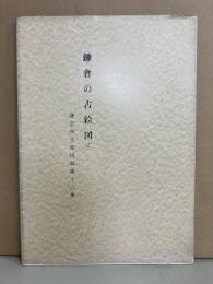 鎌倉国宝館図録第16集 (鎌倉の古絵図 第2)