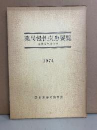 薬局慢性疾患要覧 主要疾患18症例　1984