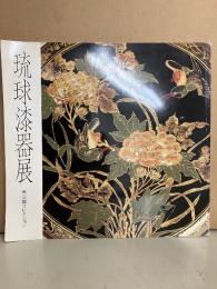 琉球漆器展 : 未公開コレクション
