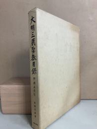 大明三蔵聖教目録 : 附補正索引