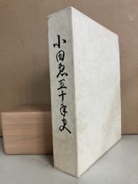 小田急五十年史