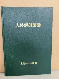 人体解剖図譜　（呉竹学園）