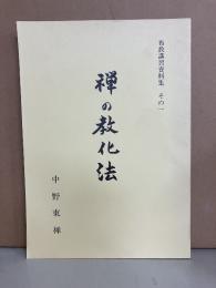 布教講習資料集　その１　禅の教化法