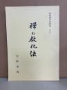 布教講習資料集　その１　禅の教化法