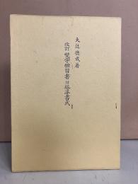 梵字独習書 : 附・塔婆書式 改訂