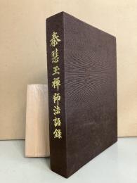 秦慧玉禅師法語録