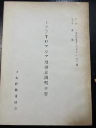 IFFTUアジア地域会議報告書