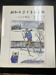 昭和の子ども遊び歌‐八王子周辺‐