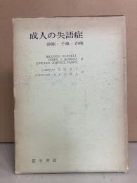 成人の失語症 : 診断・予後・治療