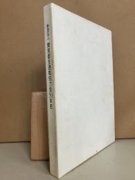 財団法人東京都交通局協力会50年史