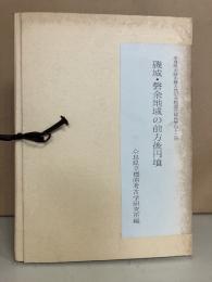 奈良県史跡名勝天然記念物調査報告第42冊　磯城・磐余地域の前方後円墳
