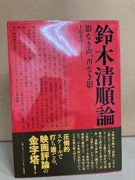 鈴木清順論 : 影なき声、声なき影