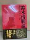 鈴木清順論 : 影なき声、声なき影