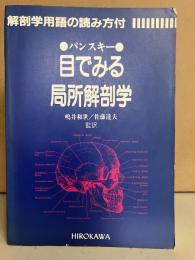 目でみる局所解剖学