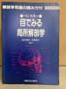 目でみる局所解剖学