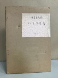 母の歌集 : 新輯 ＜限定３００部＞