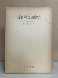 言語障害治療学