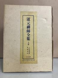 道元禅師全集 上巻