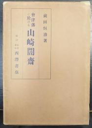 会津藩に於ける山崎闇斎