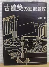 古建築の細部意匠